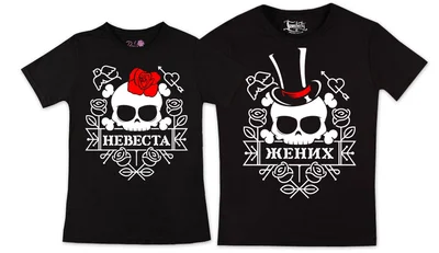 Прикольные футболки: Жених Невеста Skull Black